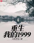 重生我的1999几个女主
