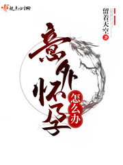 幼稚子宫可以怀孕吗
