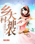 乡村桃运小神农 小说