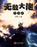 无敌大佬要出世TXT全集下载