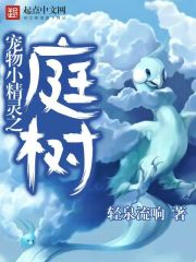 宠物小精灵之庭树笔趣
