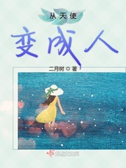 天使变成恶魔又变成天使的电影