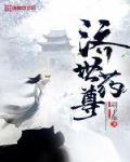 济世药尊小说免费阅读下载