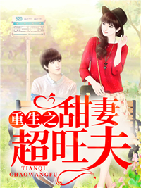 甜妻太旺夫肖颖小说全文免费阅读