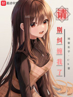 请别纠缠我了TXT全集下载八零电子书