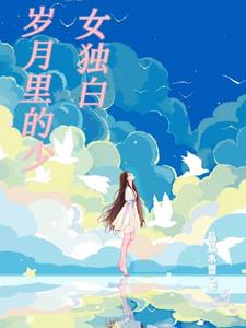 岁月里的少女独白小说全文免费阅读无弹窗